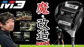 【魔改造第１弾】M3短尺ドライバー化！グリップ交換！感触はいかに？！〈TaylorMade M3〉how to shorten shaft and replace grip on [upl. by Woolley]