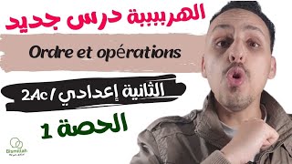 2Ac  الحصة 1  Ordre et opérations  شرح الدرس مع التمارين [upl. by Larina812]