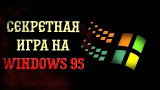 СЕКРЕТНАЯ ИГРА НА WINDOWS 95  HALL OF TORTURED SOULS [upl. by Elletnuahc]