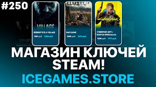 Магазин КЛЮЧЕЙ steam Игры стим по низким ценам  РАЗОБЛАЧЕНИЕ [upl. by Bryon219]