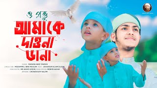 তাসরিফের নতুন গজল এইবার ছোট্ট ভাইয়ের কন্ঠে ও প্রভূ আমাকে দাওনা ডানা। O Provu Amake Dawna Dana tasrif [upl. by Ylliw724]