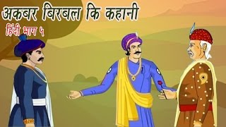 Akbar Birbal Ki Kahani  Animated Stories  Hindi Part 5 [upl. by Iggem]