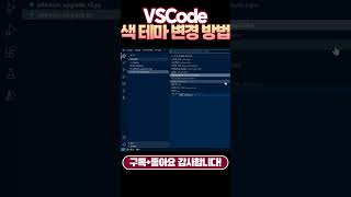 VSCode 색 테마 변경 방법 [upl. by Araeit]