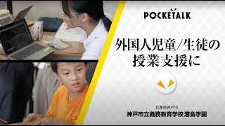 ポケトーク for スクール導入事例神戸市教育委員会｜POCKETALKポケトーク [upl. by Marjy559]