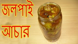 জলপাই আচার  Jolpai Achar recipe in Bangla  Bangla Recipe [upl. by Abbi447]