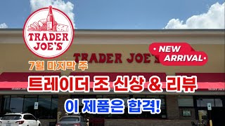 🇺🇸 미국 트레이더조 Trader Joe’s 7월 마지막 주 신상 amp 리뷰 이 제품은 합격 ✅ [upl. by Aleciram]