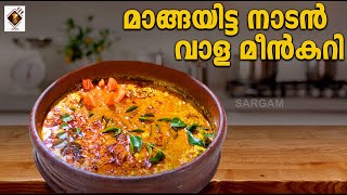 മാങ്ങയിട്ട നാടൻ വാള മീൻകറി  Mangayitta Nadan Vala Meen curry Video [upl. by Webster923]