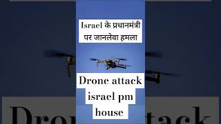 Israel PM house drone attack Drone attackDrone attack by lebnonupscpscgkiasipswarnewsfacts [upl. by Joel]