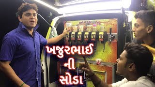 ખજુરભાઈ ની સોડા  Khajurbhai ni moj  IPL13 [upl. by Erbma]