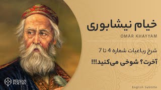 Rubaiyat of Omar Khayyam E2  تفسیر رباعیات خیام  قسمت دوم [upl. by Bertha964]