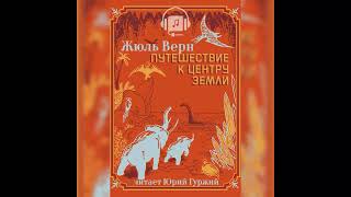 Жюль Верн Путешествие к центру Земли  28  36 глава   Читательская трансляция [upl. by Ardnic]