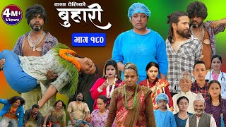 बुहारी भाग  १८०  BUHARI Episode 180  कथा चेलीकाे  Nepali Sentimental Serial  14th June 2024 [upl. by Ahsetan467]