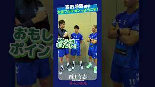 富田選手へのインタビューshorts 西田有志 バレーボール [upl. by Hoj669]