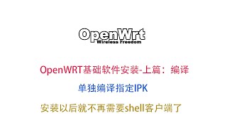 openwrtlede基础软件安装上篇：软件编译【编译指定ipk】 [upl. by Killam375]