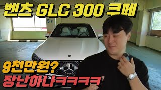 벤츠 glc 300 쿠페 이젠 9천만원이 넘는다구요 장난하나 진짜ㅋㅋㅋㅋ glccoupe mercedes benz glc 300 coupe [upl. by Benjamen237]