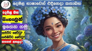 අපි දෙමළ කතා කරමු  මූලික පාඩම්  Lets Speak Tamil  Basic to Advanced Lessonsquot  Punchi Danuma [upl. by Xxam]