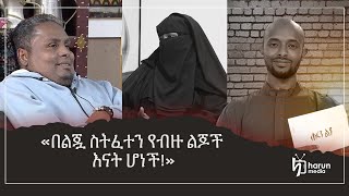 በአላህ ተስፋ ያለመቁረጥ ምሳሌዋ» «በልጇ ስትፈተን የብዙ ልጆች እናት ሆነች»ሃሩን ልዩHarunMedia [upl. by Ynnaf]