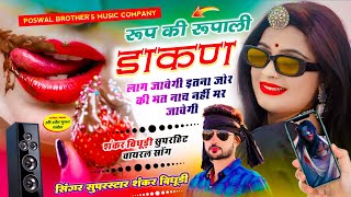 VIRAL DJ SONG  रूप की रूपाली डाकण लाग जावेगी इतना जोर की मत नाच नहीं मर जावेगी  SHANKAR BIDUDHI [upl. by Ahse]