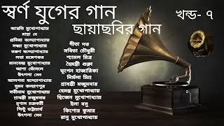 Swarna Juger Gaan  Vol 7  Flim Songs  Various Artists  স্বর্ণ যুগের গান  খন্ড ৭  ছায়াছবির গান [upl. by Lledniw221]