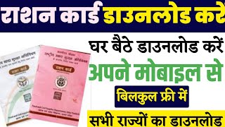 rashan card kaise download kare  राशन कार्ड कैसे डाउनलोड करें 2024 [upl. by Derreg]