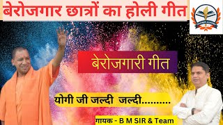 योगी जी धीरे धीरे बेरोजगारी गीत  up berojgaar holi geet बेरोजगारीगीत [upl. by Dorcea]