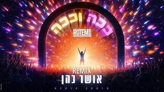 ♫ אושר כהן  ככה וככה Rotem Baum  REMIX 2023 ♫ [upl. by Annoya290]