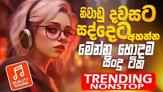 Trending Sinhala Band Nonstop  Sinhala Sindu  Best New Sinhala Songs Collection  Sinhala New Song [upl. by Wayolle]