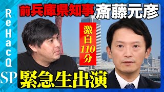 【斎藤元彦vs高橋弘樹】前兵庫県知事が緊急生出演「パワハラ」「告発文書」「PC文書」の真相は？【ReHacQ】 [upl. by Nevuer358]