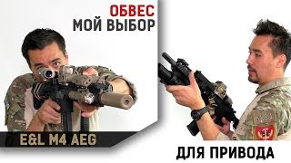 Аксессуары для привода M4 Мой выбор  поломка EampL M4 AEG [upl. by Hellah]