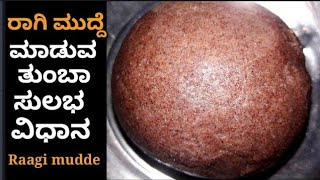 ರಾಗಿ ಮುದ್ದೆ  Soft prefect raagi mudde recipe in Kannada my village style  Kannada recipes [upl. by Willett]