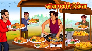 आंबा पकोडे विक्रेता  Marathi Stories  Marathi Moral Stories  Marathi Goshti  Fairy Tales [upl. by Gnil165]