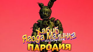 Песня Клип СПРИНГТРАП ХАБИБ  Ягода малинка ПАРОДИЯ  Five Nights at Freddy’s [upl. by Euseibbob]