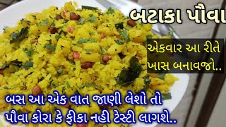 નવી રીતે ટેસ્ટી છુટા છુટા બટાકા પૌવા બનાવાની રીત  Gujarati Batata Poha Recipe [upl. by Emmeram]