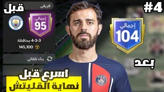 بنيت فريق من الصفر إلى اوفر 105 الجزء الرابع 🤩🔥  لعبة FC MOBILE [upl. by Anelegna]