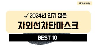 2024년 가성비 자외선차단마스크 추천 TOP10 [upl. by Roer]