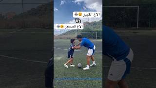 الاخ الكبير ضد الاخ الصغير  تحديت اخي الصغير افضل موهبة كرة قدم ؟ 🤯🔥العالمالعربي football [upl. by Persons]