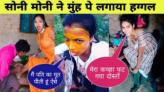 सोनी मोनी ने मुंह पे लगाया हग्गल  Soni Moni New Video  Gudiya Gorakhpuriya  Bhojpuri Vlog Video [upl. by Micky346]