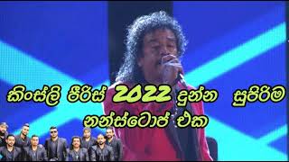 කිංස්ලි පීරිස් අලුත්ම එකkingsly peiris new nonstop 2022 Live Show… [upl. by Ariayek]