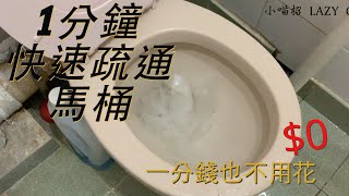 【妙招】馬桶堵塞怎麼辦？1分鐘快速輕鬆疏通馬桶，不花一分錢簡單又實用，別再花冤枉錢請渠王了 ｜ Fixing clogged toilet in one minute [upl. by Eric]