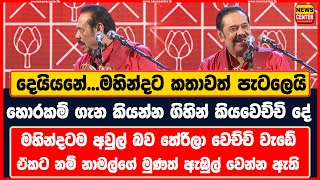 මහින්දට කතාවත් පැටලෙයි  හොරකම් ගැන කියන්න ගිහින් කියවෙච්චි දේ මහින්දටම අවුල් බව තේරිලා වෙච්චි වැඩේ [upl. by Odin]