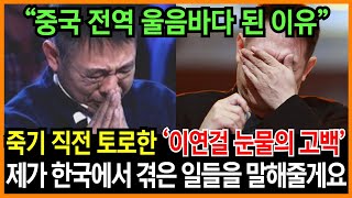 중국인들을 울린 이연걸 눈물의 고백 quot죽음이 가까워지니 한국에서 겪은 일이 떠올랐어quot  꼭 사셔야 됩니다 연걸 형님 [upl. by Akinahc859]