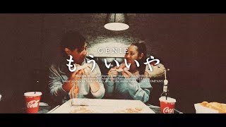 GENIE  もういいやofficial music video [upl. by Hackney]