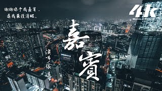 張遠  嘉賓【高音質動態歌詞Lyrics】♫『感謝你特別邀請，來見證你的愛情。』Zhang YuanKhách [upl. by Ellerud]