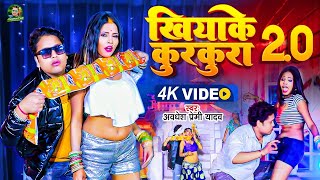 Awadhesh Premi Yadav  Khiyake Kurkura 20 video  खियाके कुरकुरा 20  Bhojpuri Gaana [upl. by Ecnadnac]