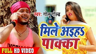 Video  मिले अइहs पाक्का  Golu Gold  Mile Aiha Pakka  New Bhojpuri Superhit Song [upl. by Josi]