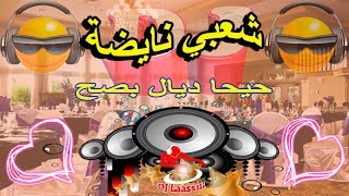 Chaabi Nayda 2018 Skhoun Ch3bi Jara Ambiance شعبي سخون ديال نشاط نايضة [upl. by Rolland]