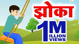 Class 3 I झोका  Jhoka  Marathi  English Medium  Home Revise [upl. by Ingalls516]