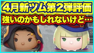 【ツムツム】4月新ツム第2弾評価！性能や引くべきか解説！ [upl. by Dranyar]