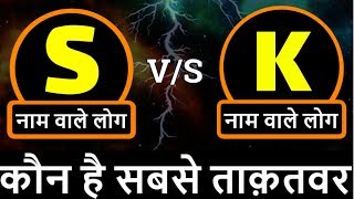 S naam wale log VS K naam wale log  Mithun rashi nature  Kumbh rashi nature [upl. by Dott22]