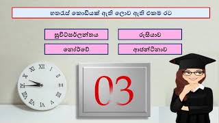 පුලුවන්නම් කියන්නකො උත්තරේ  samanya danuma  sinhala brainy quiz test  online iskole [upl. by Bridgette11]